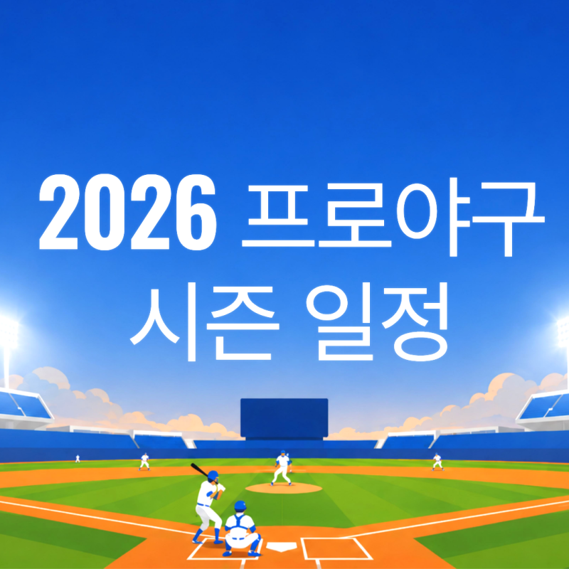 2026 프로야구 시즌 일정 총정리｜정규시즌부터 가을야구까지