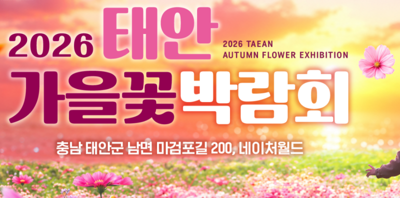 2026 태안 가을꽃박람회 개막! 입장료 일정 9월 10월 태안 가볼만한곳