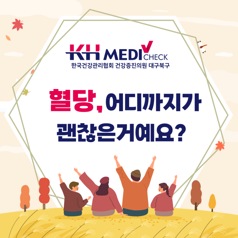 혈당, 어디까지가 괜찮은 거예요? 공복혈당 수치 알아보기
