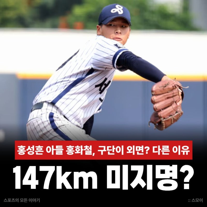홍성흔 아들 홍화철 미지명, 서울고 147km 좌완인데 10개 구단이 외면? 다른 이유있었다!