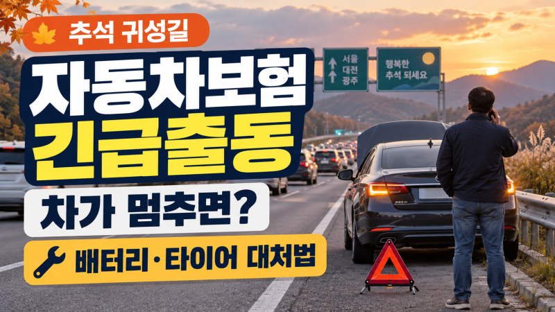 추석 자동차보험 긴급출동, 차가 멈추면? 배터리·타이어 대처 순서