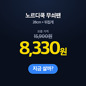 [딜잡이X토스쇼핑] 노르디쿡 무쇠팬 8,330원, 기다린 보람 있네요
