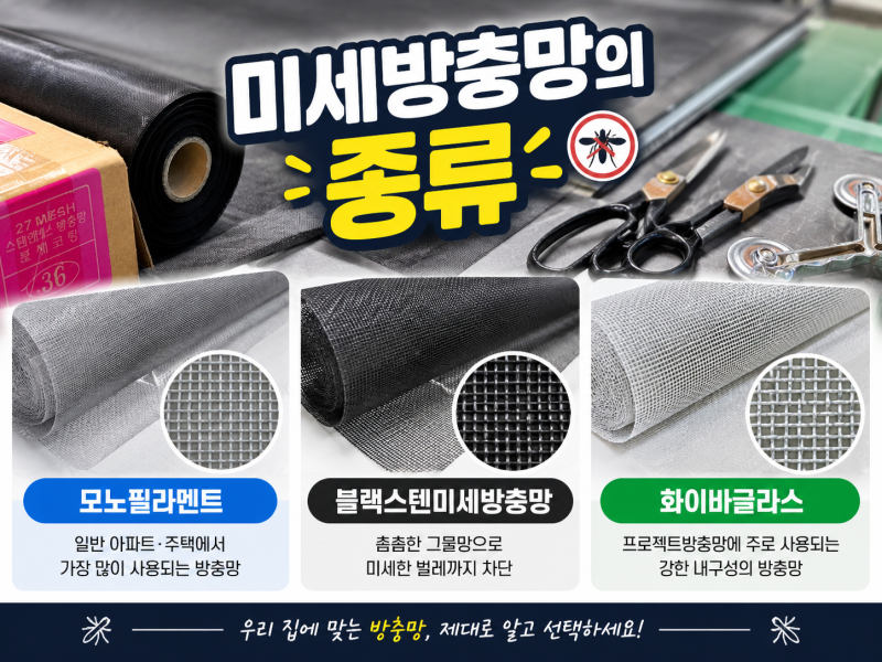 미세방충망 종류 총정리｜모노필라멘트·블랙스텐·화이바글라스 비교와 방진망의 차이