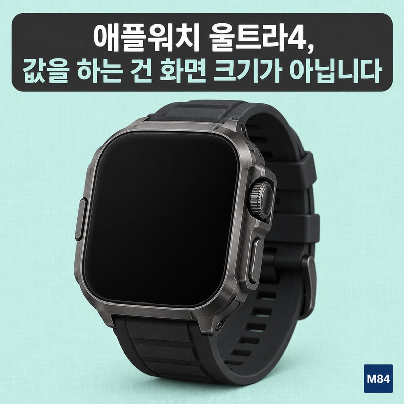 애플워치 울트라4가 값을 하는 건 딱 세 가지, 화면 크기는 그중에 없습니다