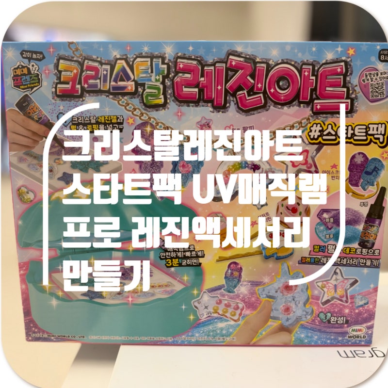 크리스탈레진아트 스타트팩 UV매직램프로 레진액세서리 만들기:)