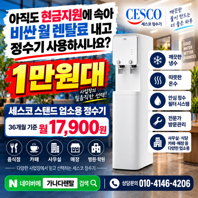 아직도 현금지원 광고에 비싼 정수기 쓰시나요?｜세스코 업소용 36개월 월 17,900원