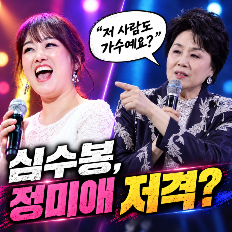 김다현 저격한 심수봉, 정미애 저격설까지 등장... "저 사람도 가수예요?"