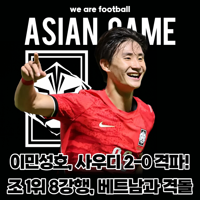 "신민하·김명준 연속 헤더포 쾅쾅!" 이민성호, 사우디 2-0 격파하고 조 1위 8강행... 우즈벡·일....