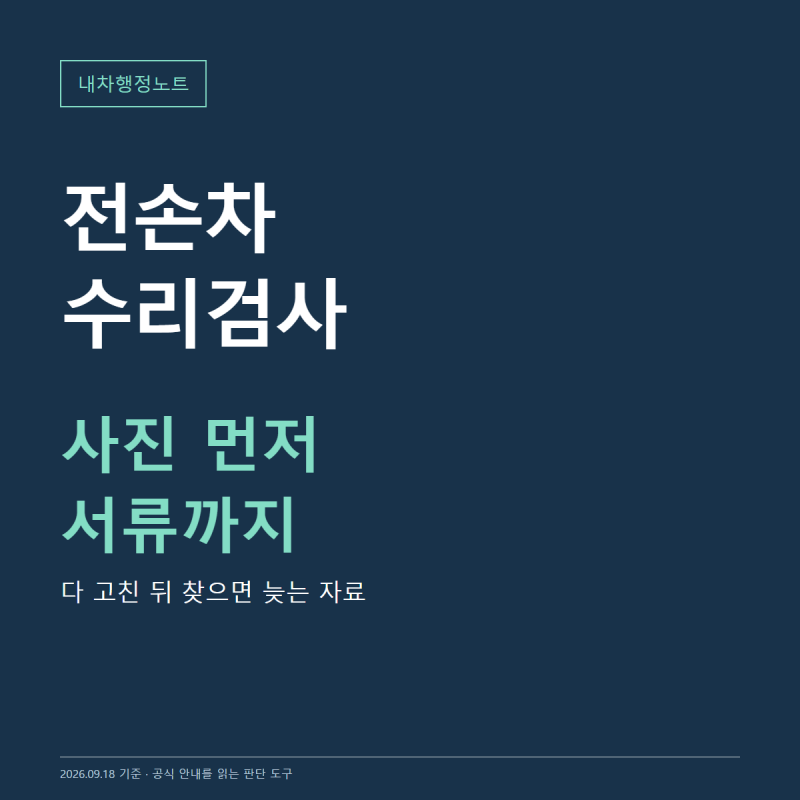 전손차 수리검사, 다시 타려면 수리 전에 챙길 사진과 서류