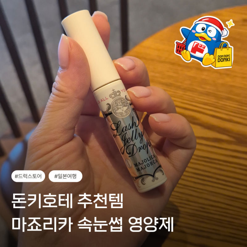돈키호테 속눈썹 영양제 추천 마죠리카 마죠르카 눈시림 없는 속눈썹 에센스