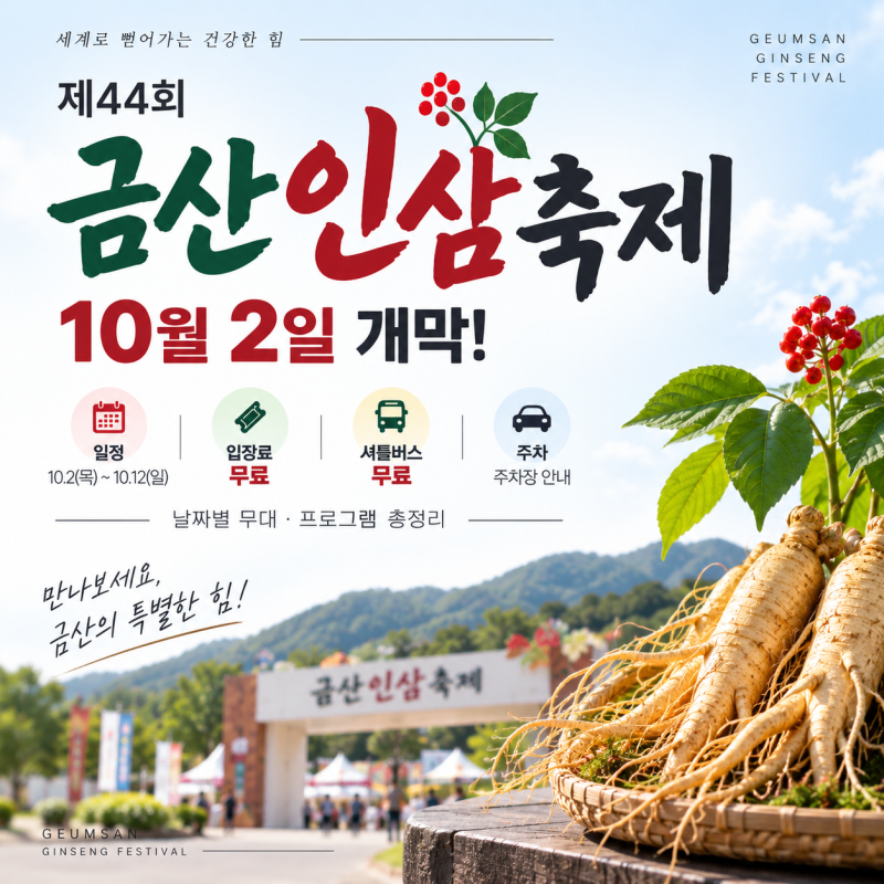 2026 금산세계인삼축제 날짜 총정리ㅣ축제기간, 먹거리, 공연 종류