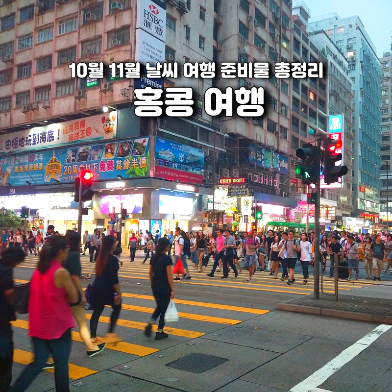 홍콩 10월 11월 날씨 여행 준비물 총정리