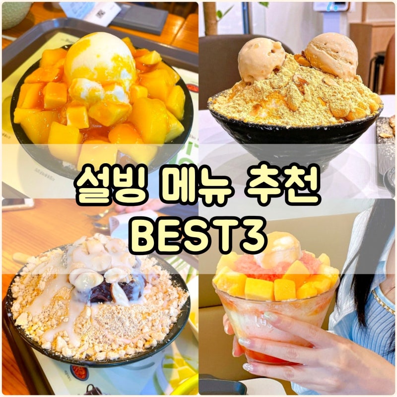 아직도 인절미빙수 드세요? 설빙 메뉴 추천 BEST 3