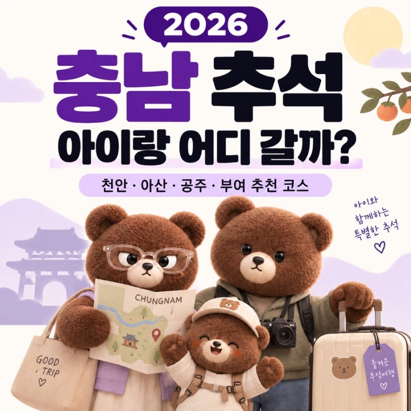 2026 충남 추석 아이랑 가볼만한곳｜천안·아산·공주·부여 어디 갈까?