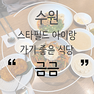 아기랑 식당 수원 스타필드 맛집 금금 추천