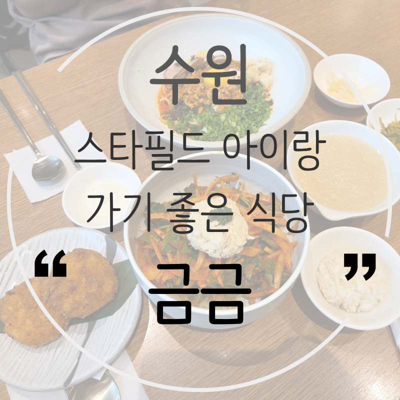 아기랑 식당 수원 스타필드 맛집 금금 추천