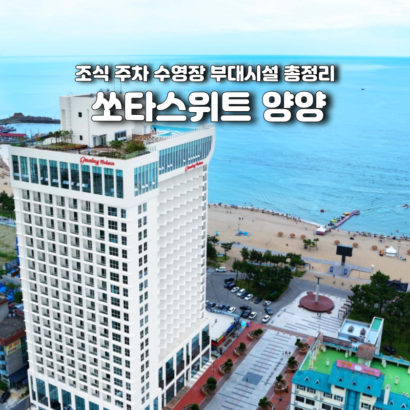 쏘타스위트 양양 그랑베이 조식 주차 수영장 부대시설