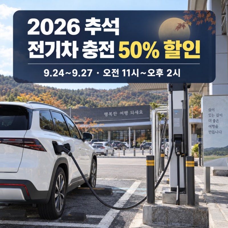 2026 추석 전기차 충전요금 50% 할인｜9월 24~27일 시간·충전소 찾기