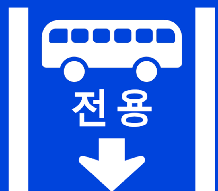 “6명 꽉 채워 탔는데도 안 된다고?” 추석 고속도로 버스전용차로 기준