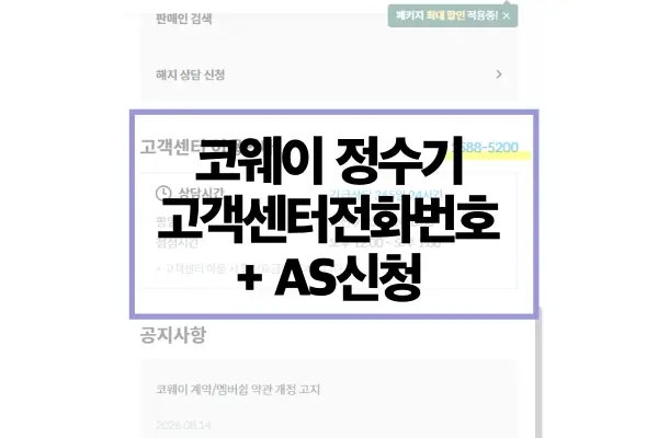 코웨이 고객센터 전화번호 및 정수기 AS 신청하는 방법