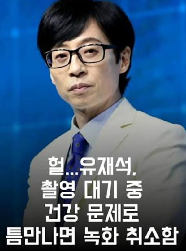 유재석, 결국 녹화 취소…‘틈만나면,’ 촬영장까지 갔다가 무슨 일?