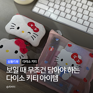 다이소 키티 파우치 3종 실사용 후기 동전지갑·메쉬파우치·카라비너파우치 비교