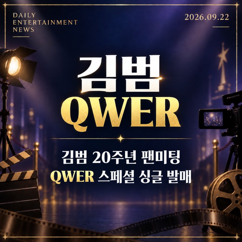 9월 22일 연예계 속보│김범 자카르타 팬미팅·QWER 신곡, 구교환 영화 소식