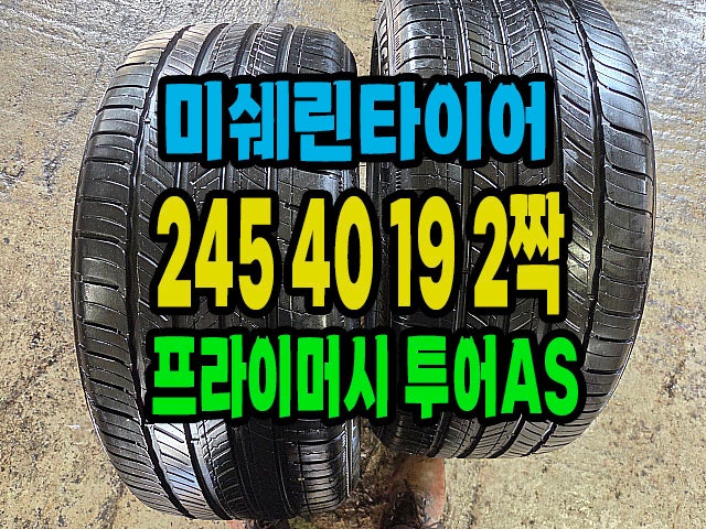 미쉐린 프라이머시 투어 A/S 245 40 19 중고타이어 2짝 판매