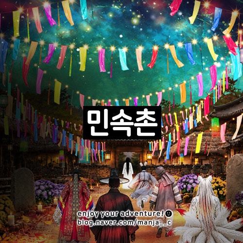 용인 한국 민속촌_입장료 할인_귀신 살귀옥_맛집 식당_추석 추천 구경 동선_공포체험 야간개....