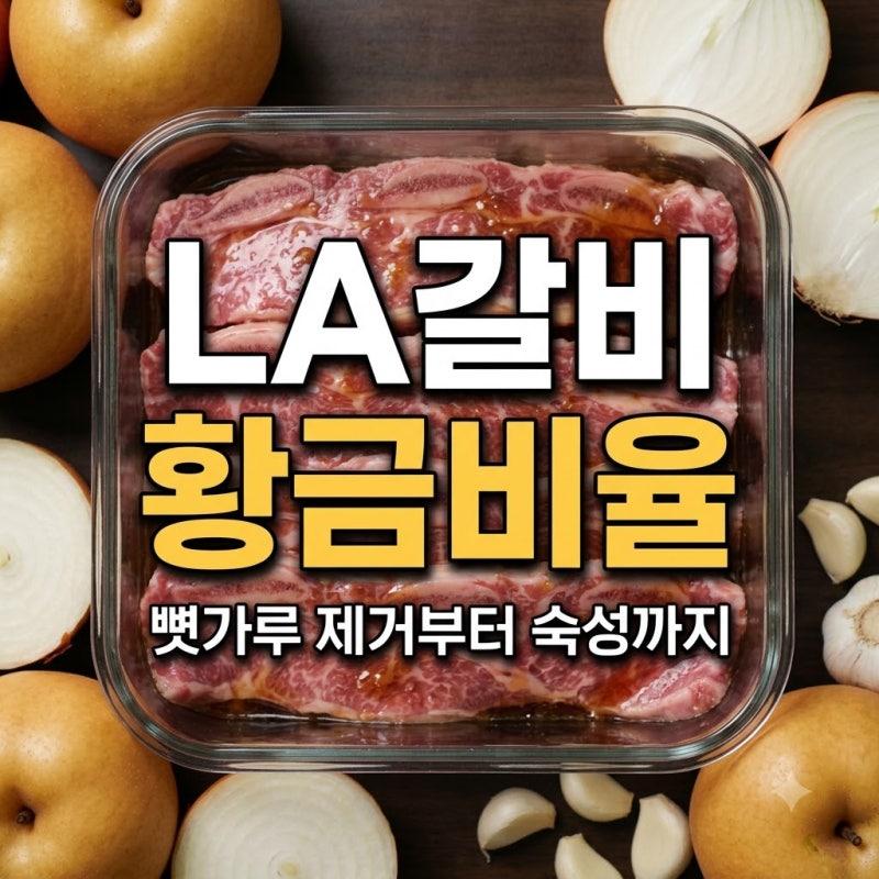 LA갈비 재는법, 뼛가루 제거와 양념 황금비율로 부드럽게