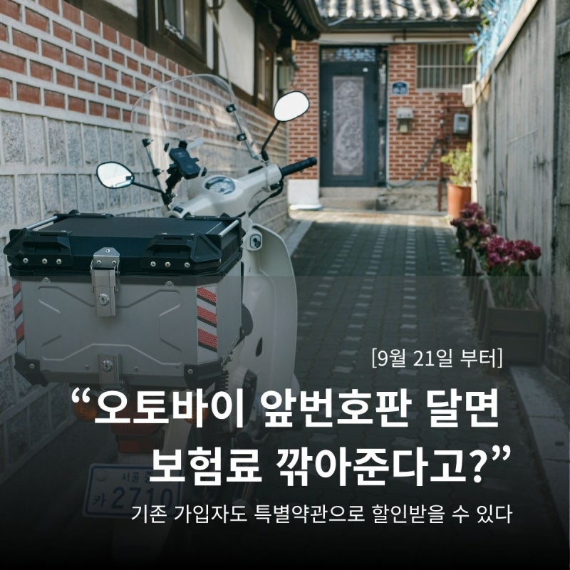 "배달 오토바이 앞번호판 적용시 보험료 최대 11% 할인" 전면번호판 달면 얼마나 깎일까?