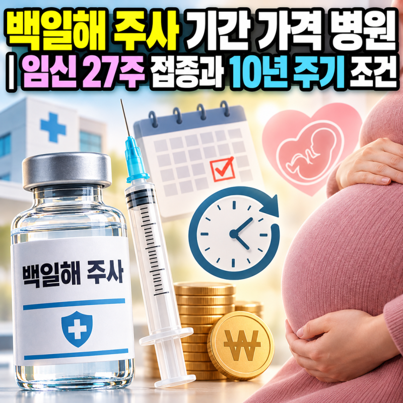 백일해 주사 기간 가격 병원 | 임신 27주 접종과 10년 주기 조건