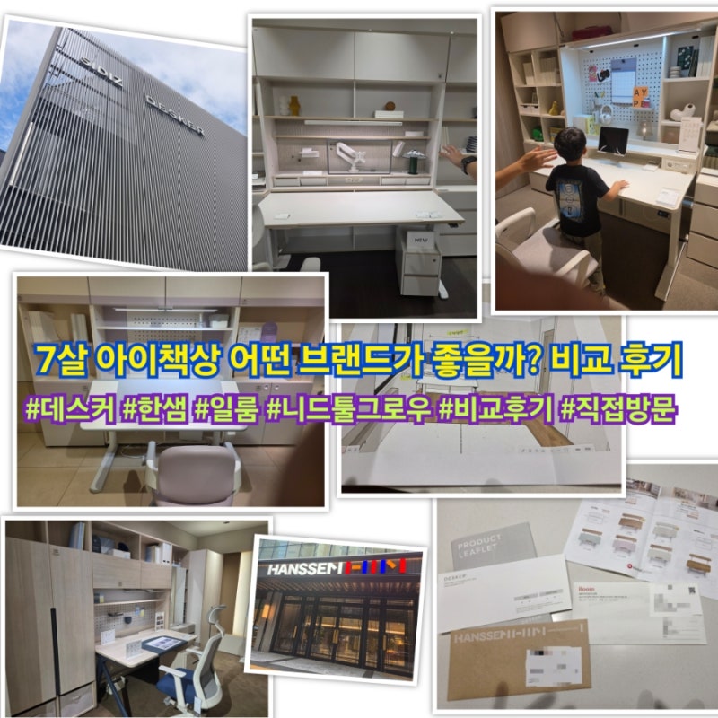 7살 아이 책상 데스커 한샘 일룸 니스툴그로우 어떤 책상이 좋을까? 직접 방문 비교 선택 후....