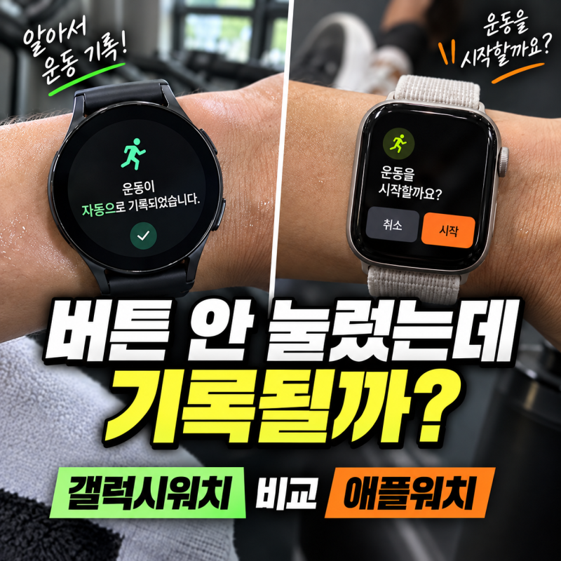 “운동 버튼 안 눌렀는데 기록될까?” 갤럭시워치·애플워치 자동 운동 감지 차이