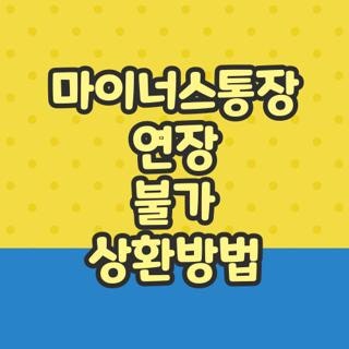 마이너스통장 연장 불가 상환방법 조건 신청방법, 직접 해결해 본 4가지 꿀팁