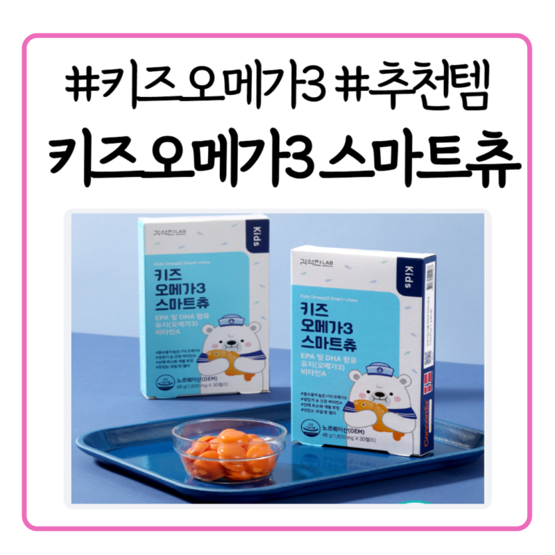 김석진LAB 키즈 오메가3 스마트츄, 아이들이 너무 잘 먹는 오렌지맛 오메가3