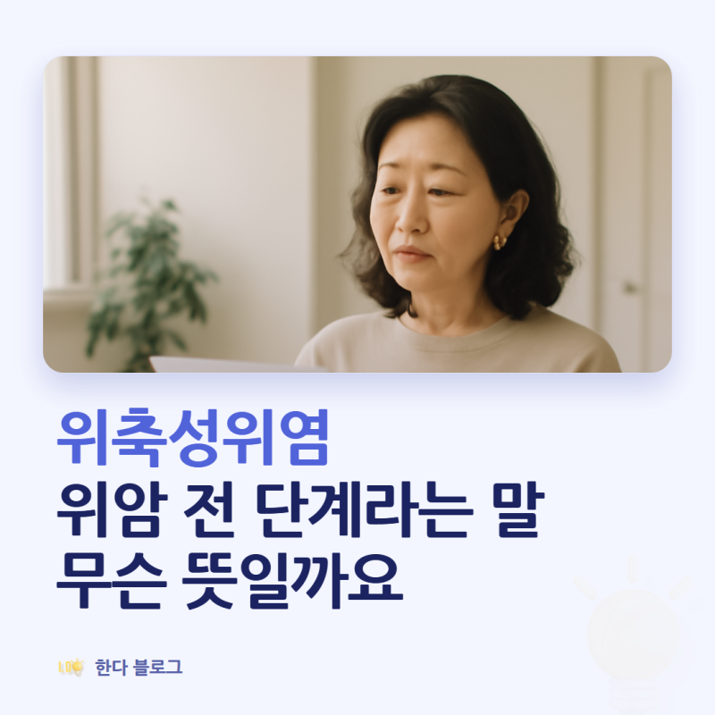 위축성위염 장상피화생, 위암 전 단계라는 말이 무슨 뜻인가요 (검진 주기)