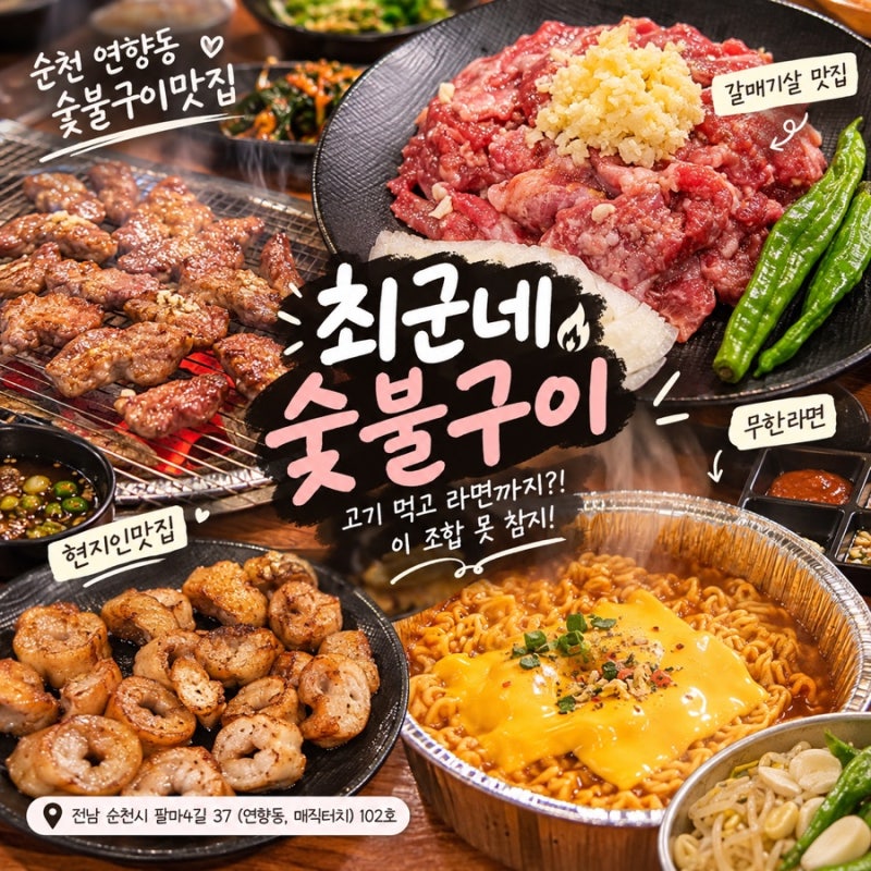 순천 연향동 맛집 최군네숯불구이 웨이팅해서 먹은 마늘양념 갈매기살 & 막창 후기