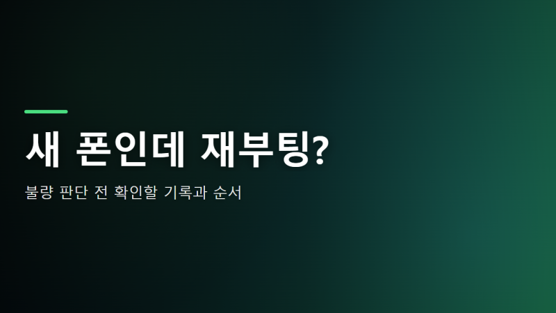 아이폰18 Pro 재부팅, 불량보다 먼저 볼 것
