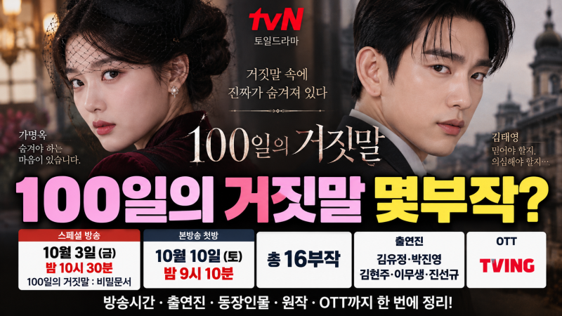 100일의 거짓말 몇부작? 첫방 10월10일·출연진·OTT·원작 정리