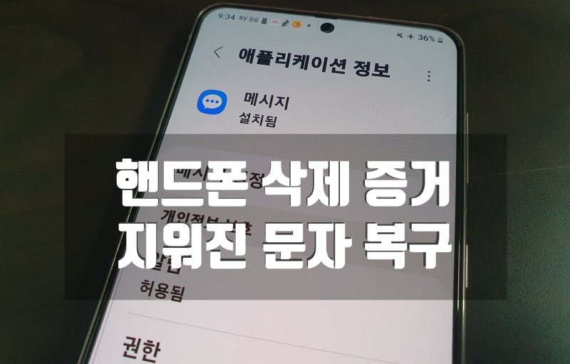 핸드폰 삭제 문자 복구, 증거로 필요할 때 포렌식 진행 방법