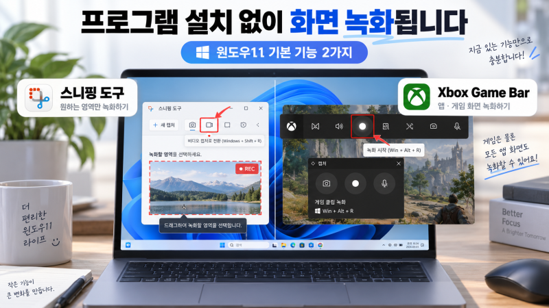 컴퓨터 화면 녹화｜윈도우11 기본 기능·소리 녹음 방법