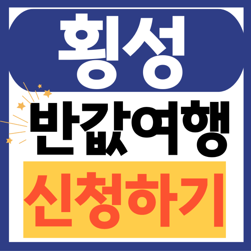 횡성 반값여행 3차 선착순 신청 9월 28일! 50만원 환급(신청방법, 신청기간)