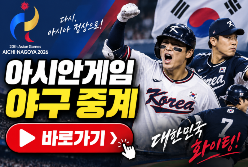 아시안게임 야구 중계방송 OTT 총정리 대한민국 경기 TV·모바일 시청 방법
