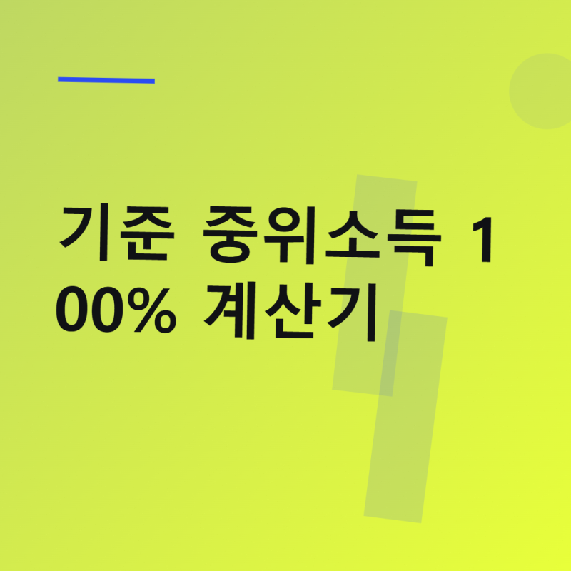 기준 중위소득 100% 계산기 이용 전 가구별 금액 확인하기