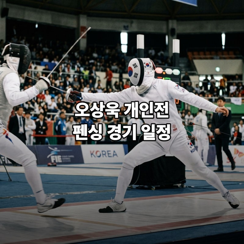 오상욱 펜싱 사브르 개인전 경기시간 중계 9월 23일