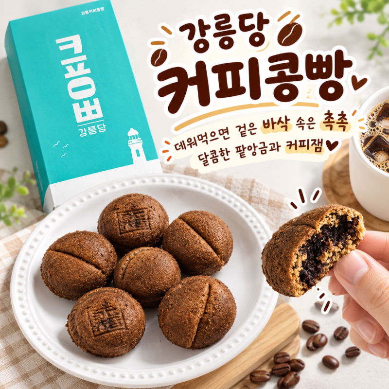 강릉당 커피콩빵 안목해변점 택배후기, 강릉선물 여행기념품으로 추천