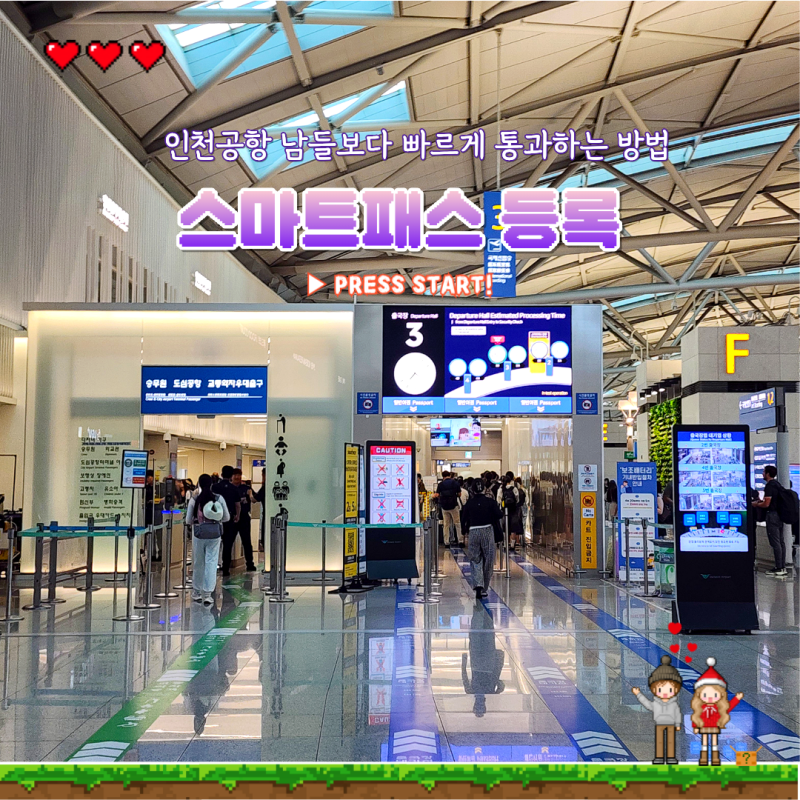 인천공항 제1여객터미널 인천공항 출국 전 스마트패스 등록하는 방법 혼잡도