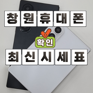 창원 핸드폰 시세표 어디서 볼까? 휴대폰 성지 가격 확인 팁