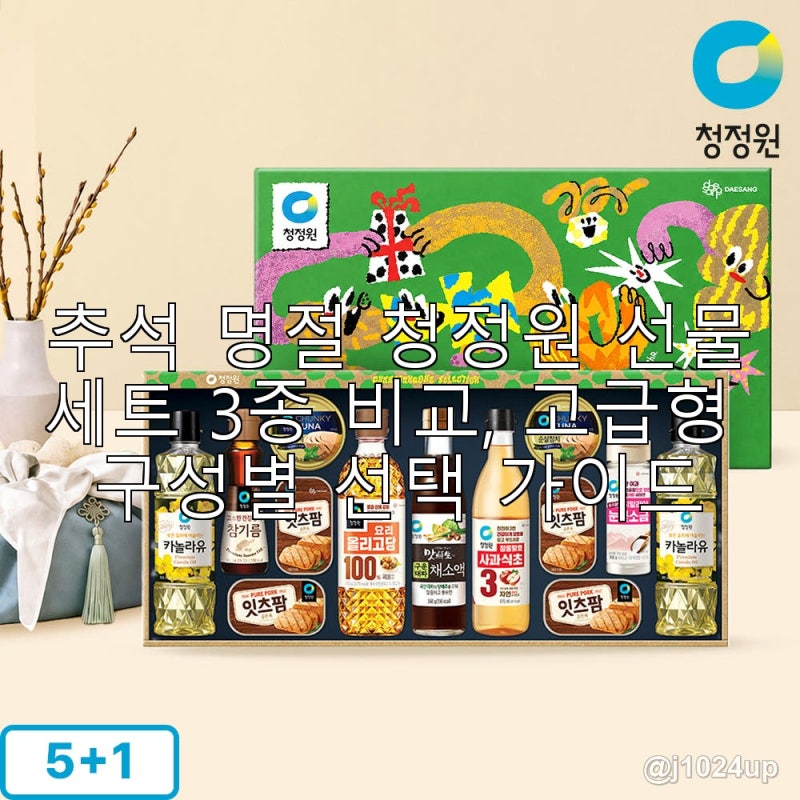 추석 명절 청정원 선물세트 3종 비교, 고급형 구성별 선택 가이드
